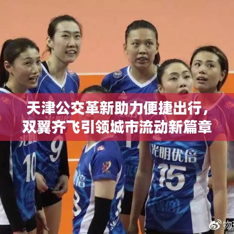 天津公交革新助力便捷出行，双翼齐飞引领城市流动新篇章