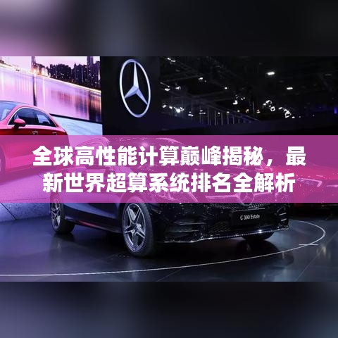 全球高性能计算巅峰揭秘，最新世界超算系统排名全解析