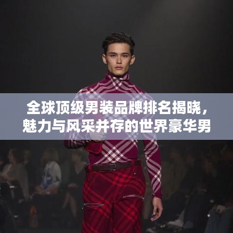 全球顶级男装品牌排名揭晓，魅力与风采并存的世界豪华男装盘点