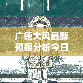 广德大风最新预报分析今日来袭