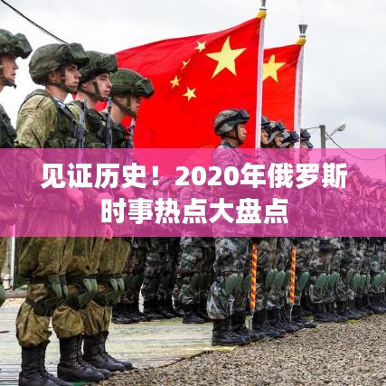 见证历史！2020年俄罗斯时事热点大盘点