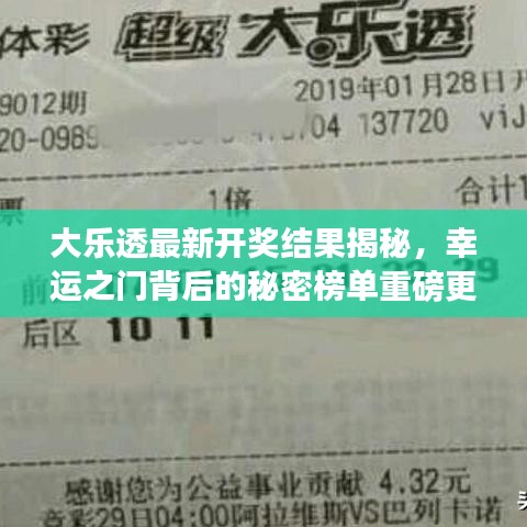 大乐透最新开奖结果揭秘，幸运之门背后的秘密榜单重磅更新！