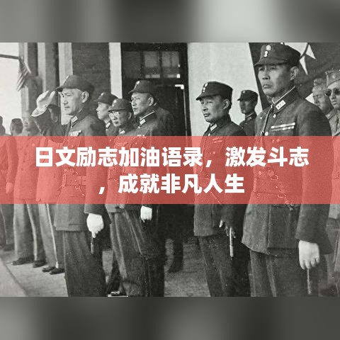 日文励志加油语录，激发斗志，成就非凡人生