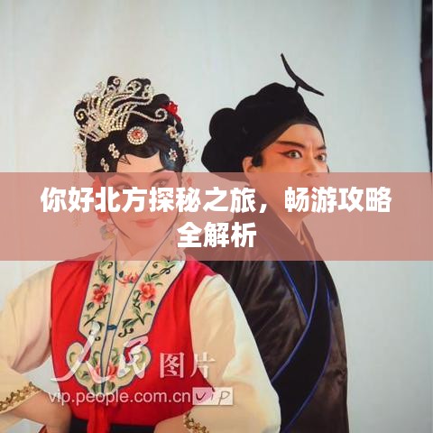你好北方探秘之旅，畅游攻略全解析
