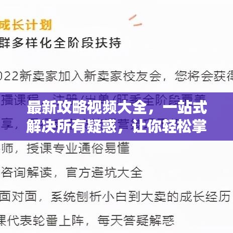 最新攻略视频大全，一站式解决所有疑惑，让你轻松掌握！