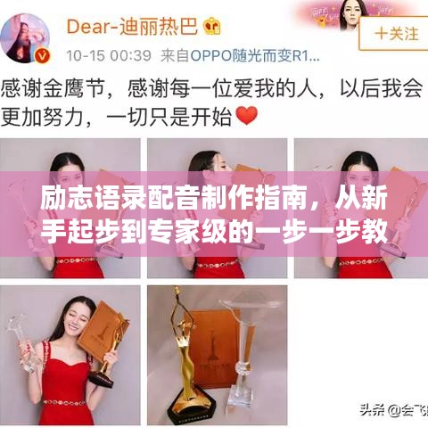 励志语录配音制作指南，从新手起步到专家级的一步一步教程