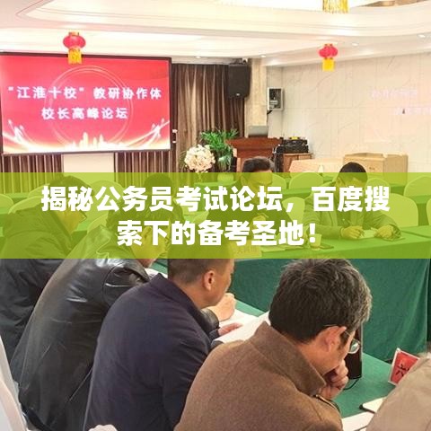 揭秘公务员考试论坛，百度搜索下的备考圣地！