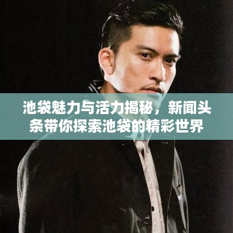 池袋魅力与活力揭秘，新闻头条带你探索池袋的精彩世界
