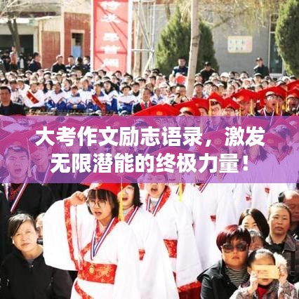 大考作文励志语录，激发无限潜能的终极力量！