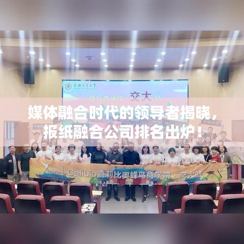 媒体融合时代的领导者揭晓，报纸融合公司排名出炉！