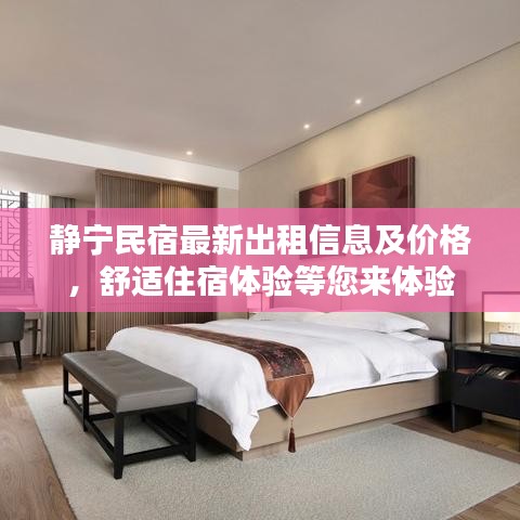 静宁民宿最新出租信息及价格，舒适住宿体验等您来体验