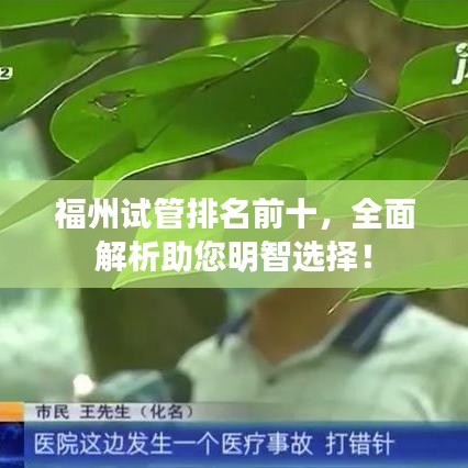 福州试管排名前十，全面解析助您明智选择！