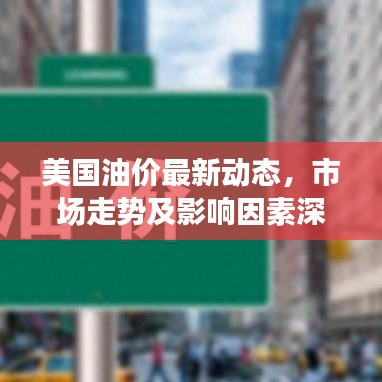 美国油价最新动态，市场走势及影响因素深度解析