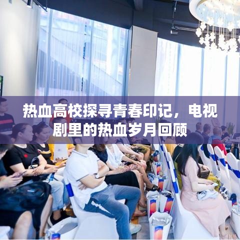 热血高校探寻青春印记，电视剧里的热血岁月回顾