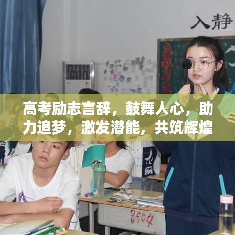 高考励志言辞，鼓舞人心，助力追梦，激发潜能，共筑辉煌