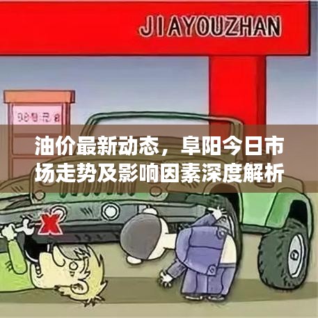 油价最新动态，阜阳今日市场走势及影响因素深度解析
