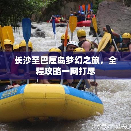 长沙至巴厘岛梦幻之旅，全程攻略一网打尽