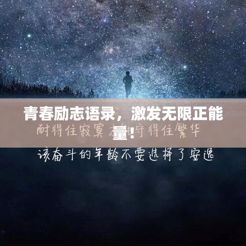 青春励志语录，激发无限正能量！