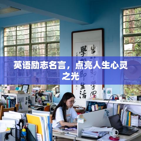 英语励志名言，点亮人生心灵之光