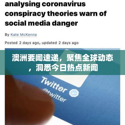 澳洲要闻速递，聚焦全球动态，洞悉今日热点新闻