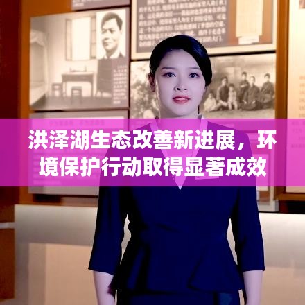 洪泽湖生态改善新进展，环境保护行动取得显著成效