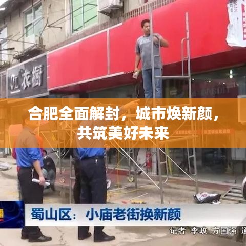 合肥全面解封，城市焕新颜，共筑美好未来