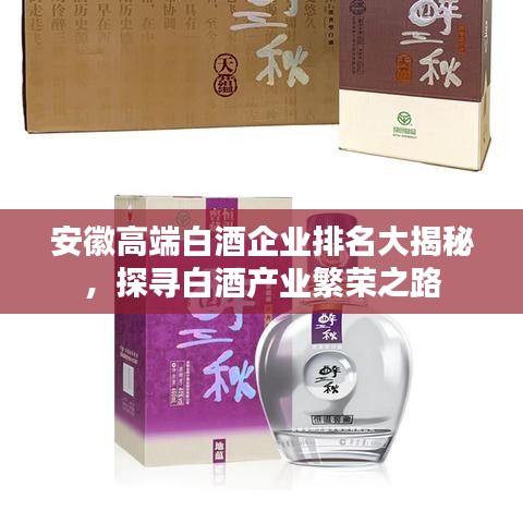 安徽高端白酒企业排名大揭秘，探寻白酒产业繁荣之路