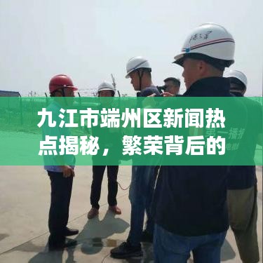 九江市端州区新闻热点揭秘，繁荣背后的故事