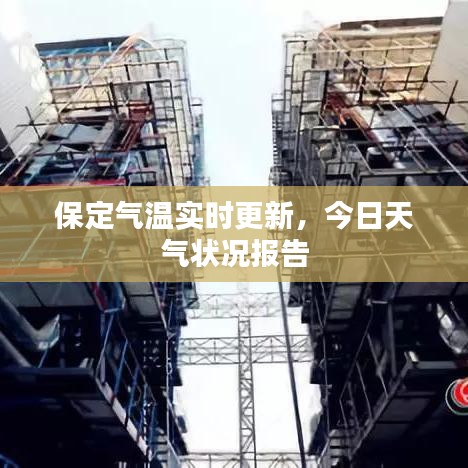 保定气温实时更新，今日天气状况报告