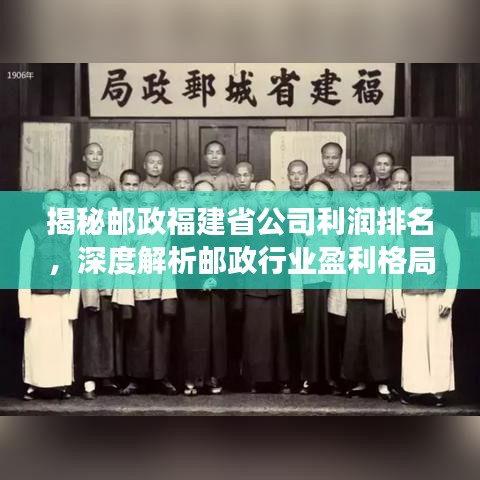揭秘邮政福建省公司利润排名，深度解析邮政行业盈利格局与发展趋势