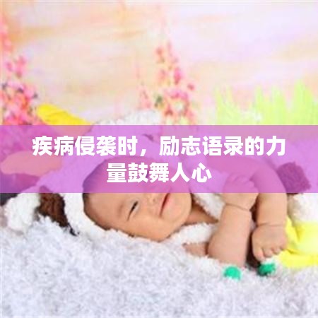 疾病侵袭时，励志语录的力量鼓舞人心