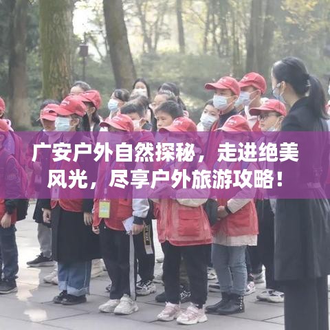 广安户外自然探秘，走进绝美风光，尽享户外旅游攻略！