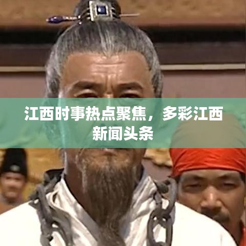 江西时事热点聚焦，多彩江西新闻头条