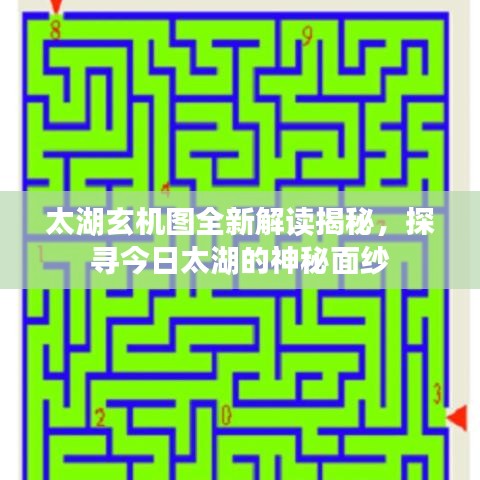 太湖玄机图全新解读揭秘，探寻今日太湖的神秘面纱