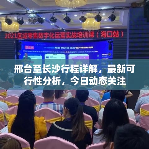 邢台至长沙行程详解，最新可行性分析，今日动态关注