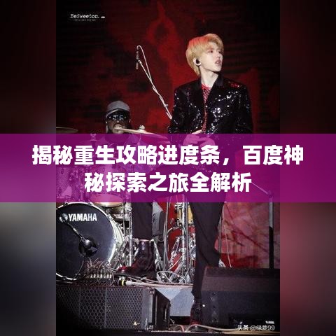 揭秘重生攻略进度条，百度神秘探索之旅全解析