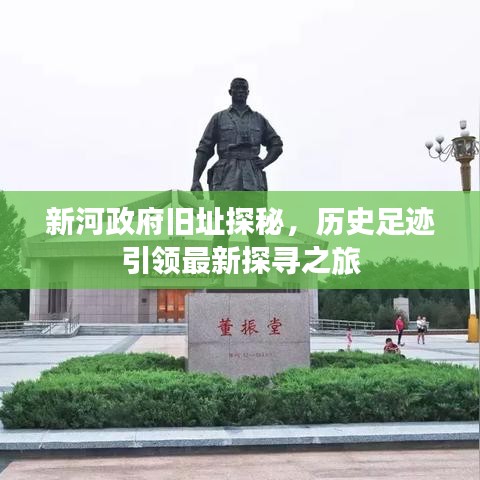 新河政府旧址探秘，历史足迹引领最新探寻之旅