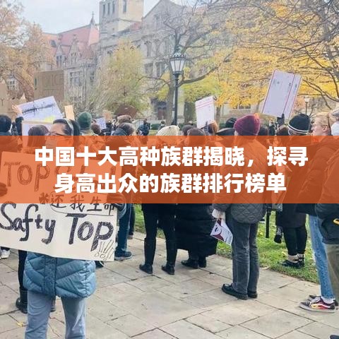 中国十大高种族群揭晓，探寻身高出众的族群排行榜单