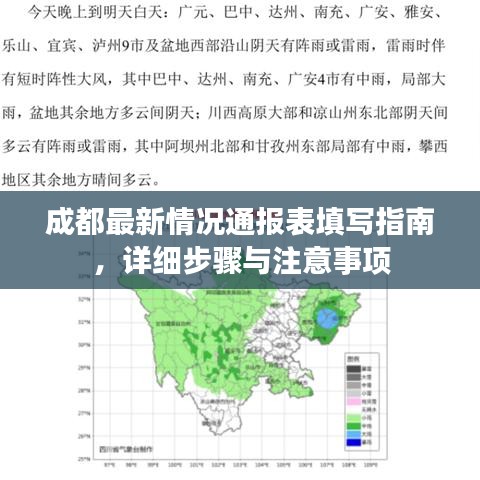 成都最新情况通报表填写指南，详细步骤与注意事项