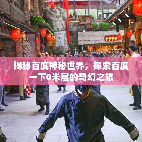 揭秘百度神秘世界，探索百度一下0米层的奇幻之旅
