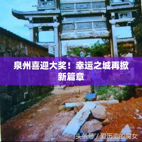 泉州喜迎大奖！幸运之城再掀新篇章