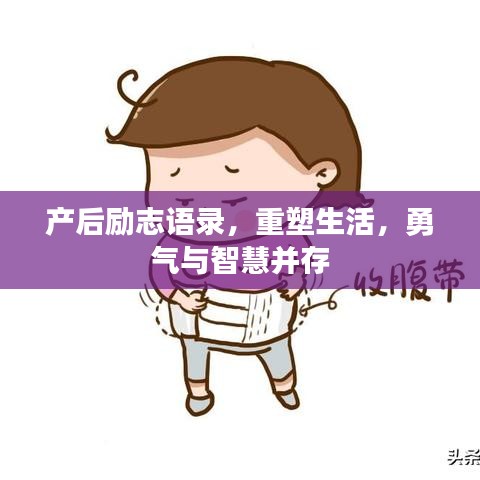 产后励志语录，重塑生活，勇气与智慧并存
