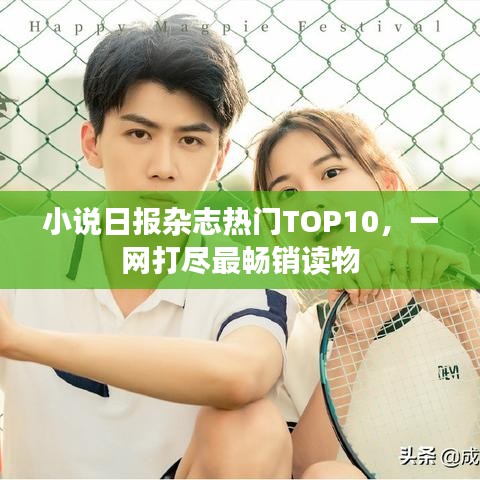 小说日报杂志热门TOP10，一网打尽最畅销读物