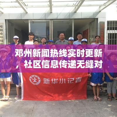 邓州新闻热线实时更新，社区信息传递无缝对接！