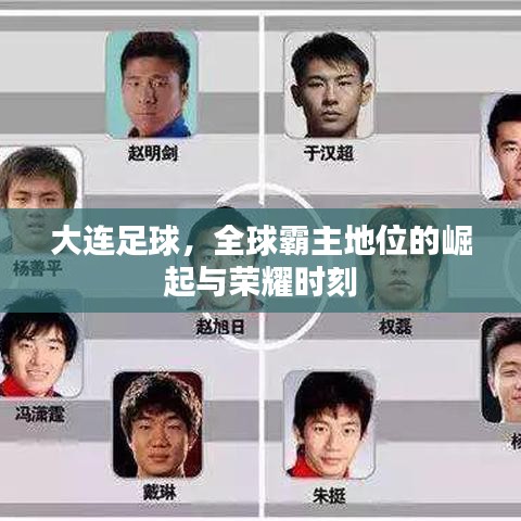 大连足球，全球霸主地位的崛起与荣耀时刻
