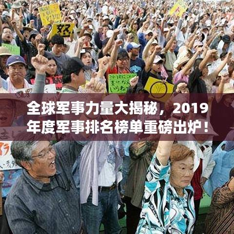 全球军事力量大揭秘，2019年度军事排名榜单重磅出炉！
