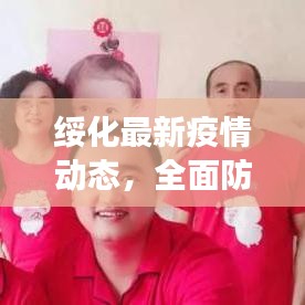 绥化最新疫情动态，全面防控，守护人民健康