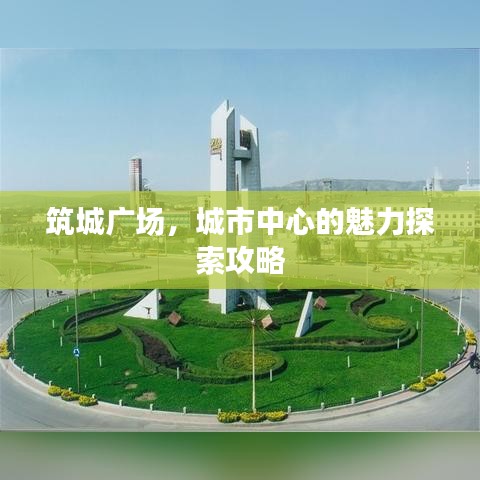 筑城广场，城市中心的魅力探索攻略
