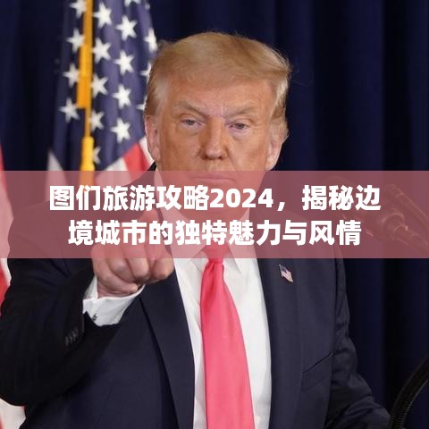 图们旅游攻略2024，揭秘边境城市的独特魅力与风情