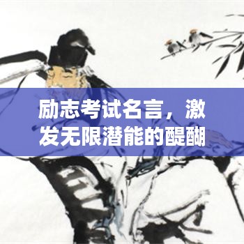 励志考试名言，激发无限潜能的醍醐灌顶之力